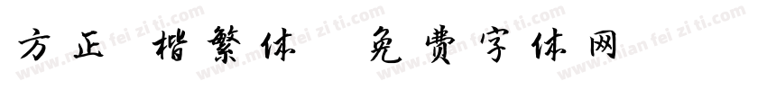 方正 楷繁体字体转换